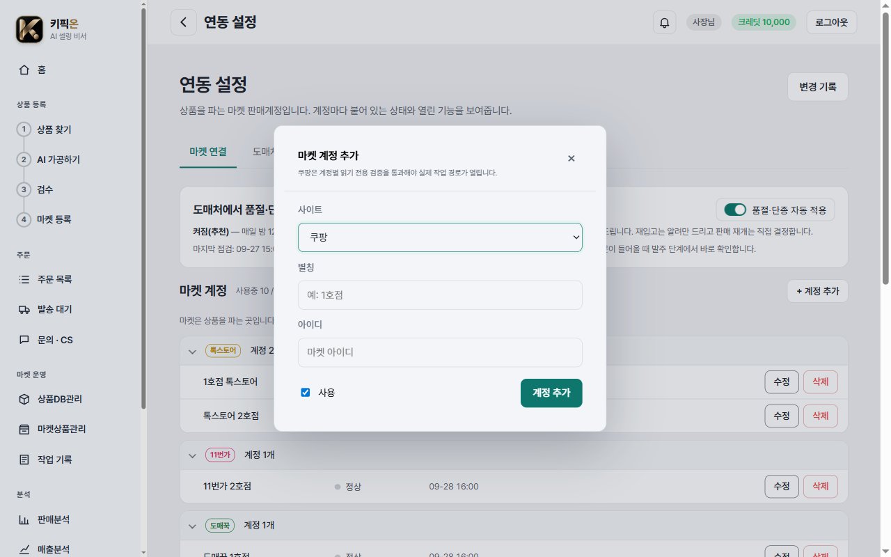 마켓 계정 추가 창