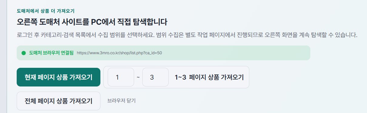 가져오기 버튼 셋 — 현재 페이지 / 1~3 페이지 / 전체 페이지 상품 가져오기