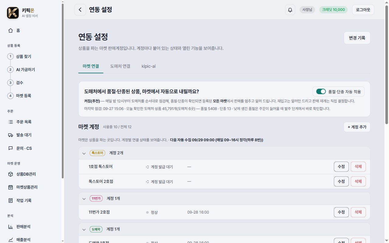 연동 설정 화면의 마켓 연결 탭