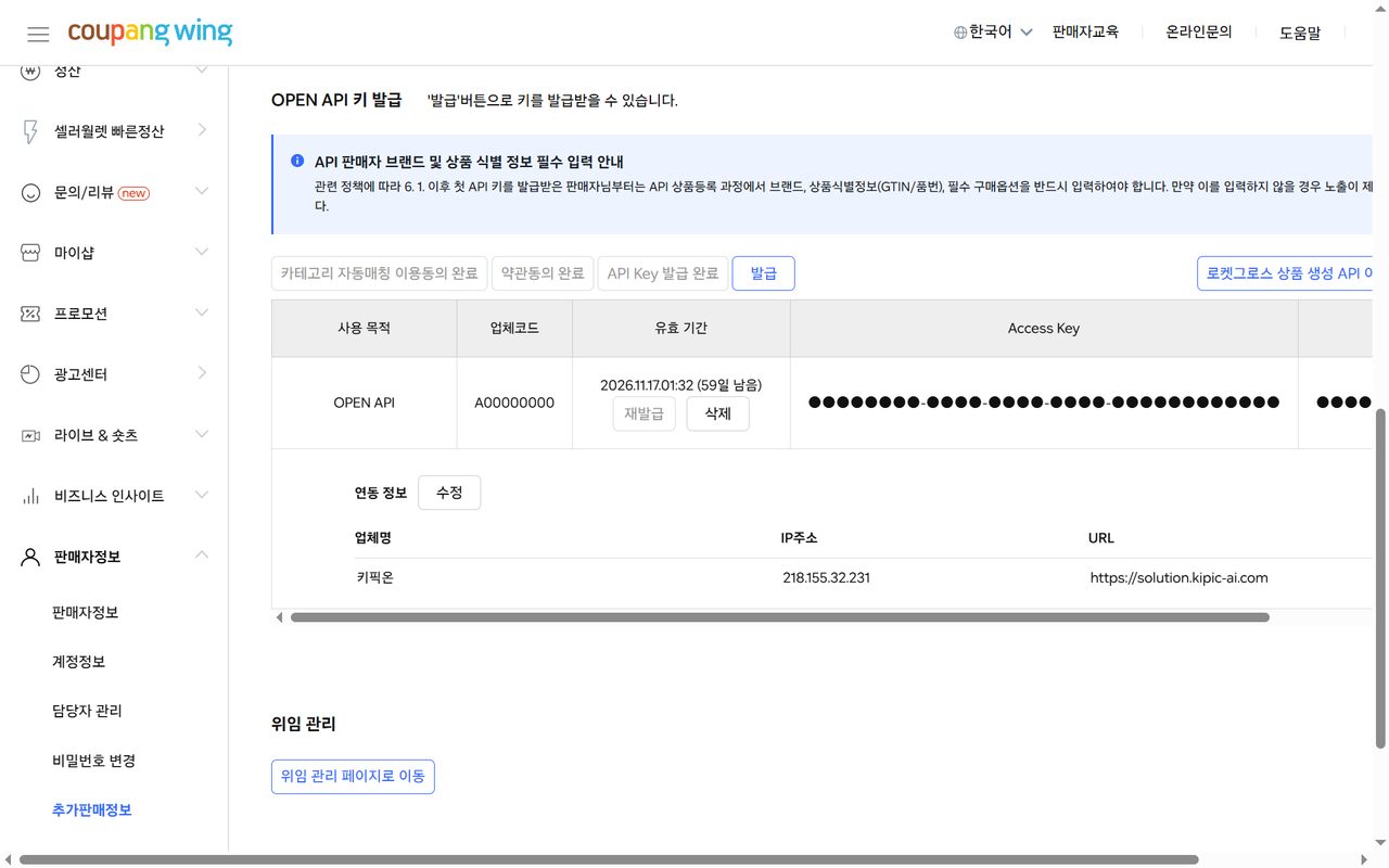 쿠팡 WING 추가판매정보의 OPEN API 키 발급 화면