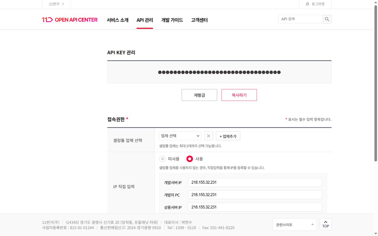 11번가 OPEN API 관리 화면 — API KEY와 접속권한 IP
