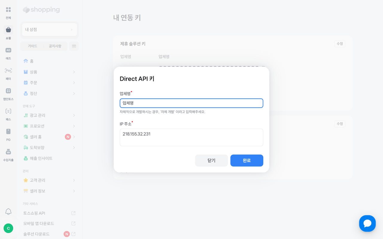 토스쇼핑 Direct API 키 수정 창 — 업체명과 IP 주소