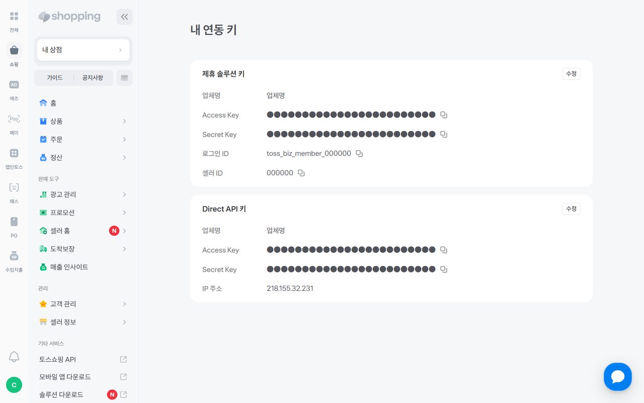 토스쇼핑 내 연동 키 화면 — Direct API 키