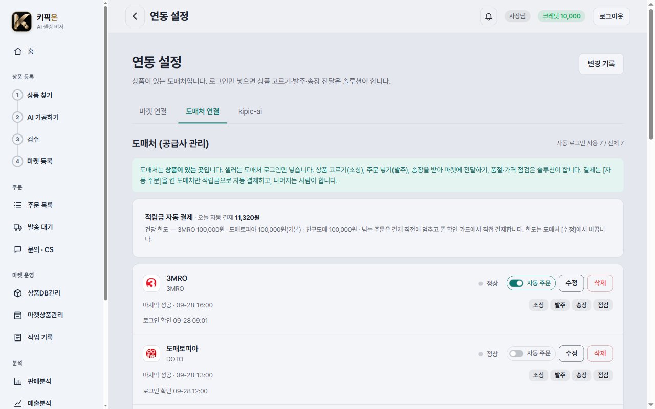 연동 설정 화면의 도매처 연결 탭